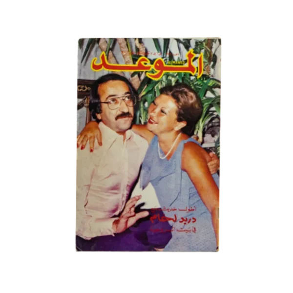 Al-Mawed Magazine / 1980