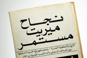Al-Mawed Magazine / 1980 - Image 3