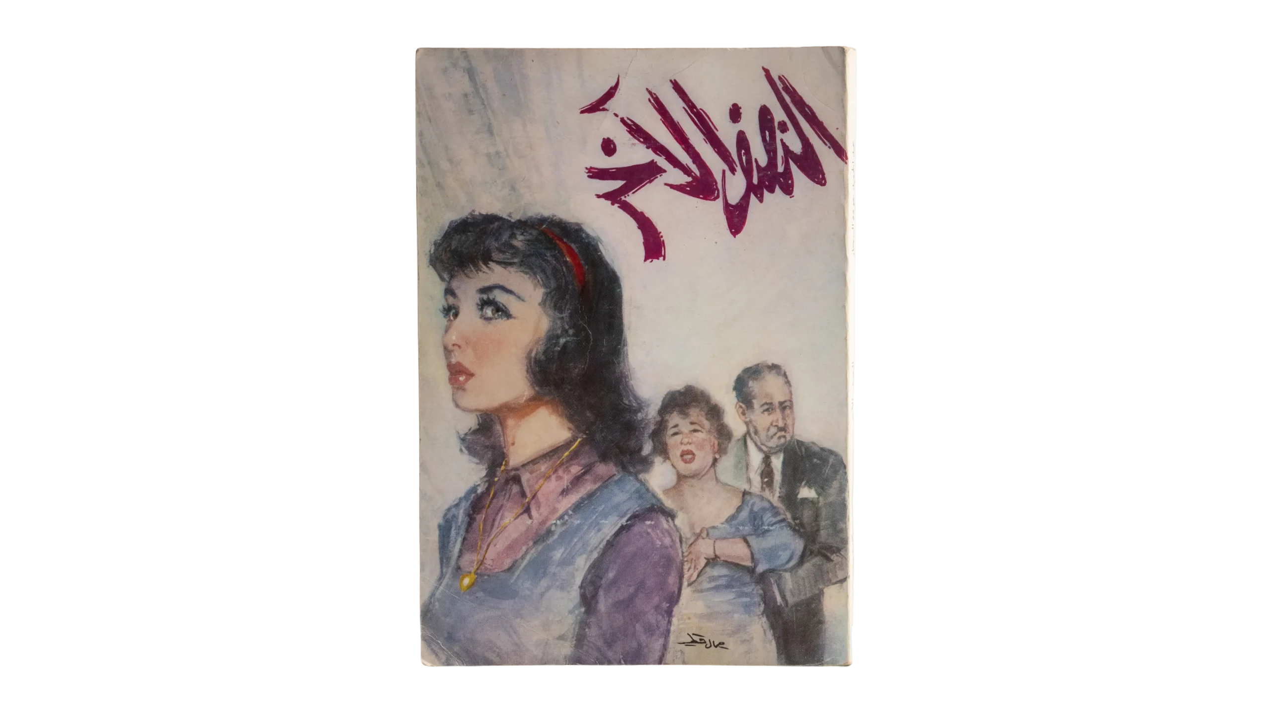 DSC03194 Al Nisf Al Akhar Novel - Image 1