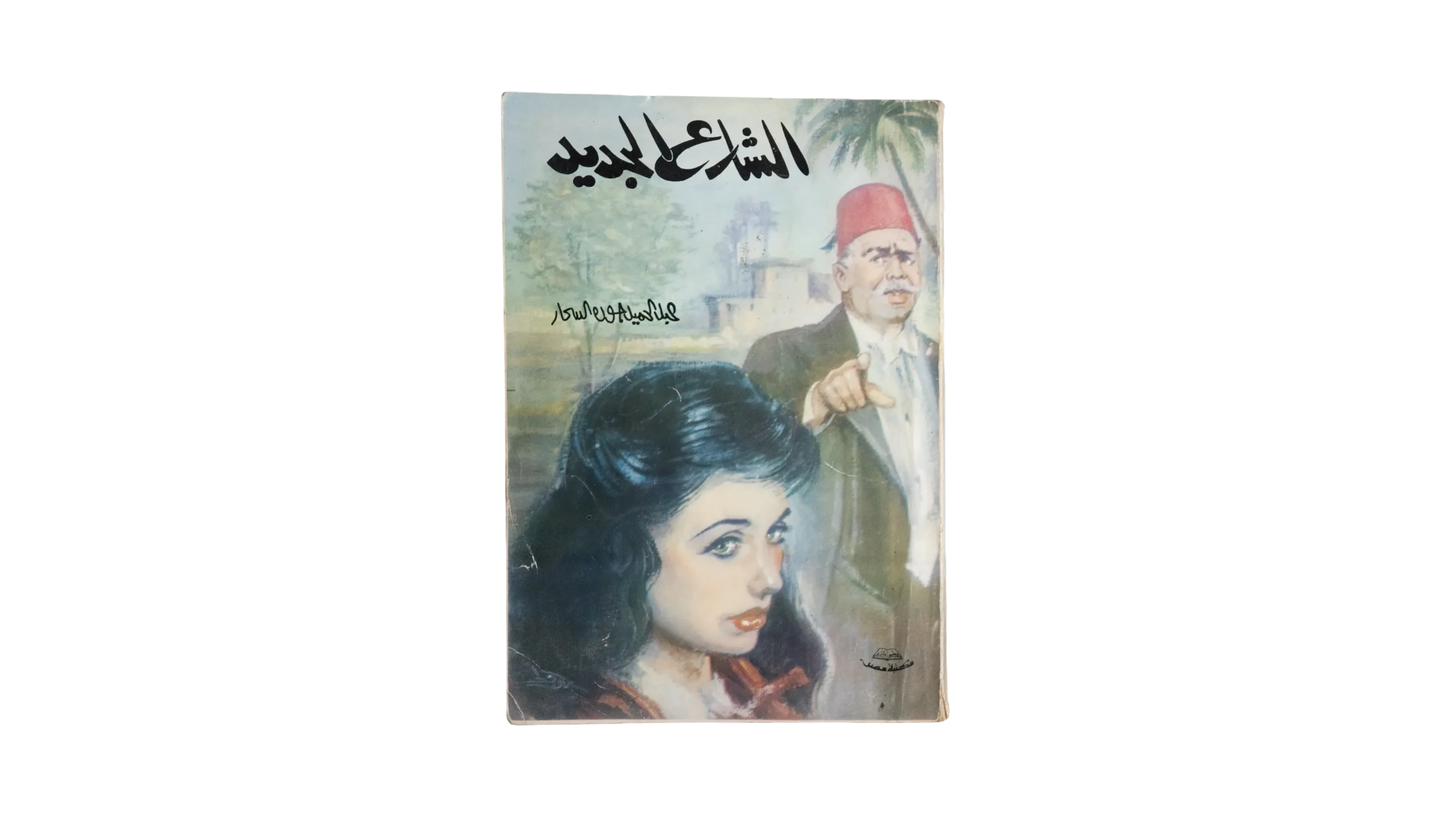 DSC03400 Al Shareaa Al Gadid By Abdel Hamid Gouda Al-Sahhar - Image 1