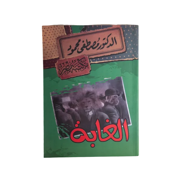 Alghaba - Moustafa Mahmoud