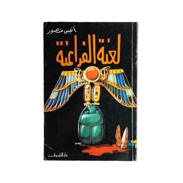 The Curse of the Pharaohs by Anis Mansour