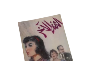 Al Nisf Al Akhar Novel - Image 2
