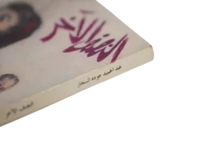 Al Nisf Al Akhar Novel - Image 4