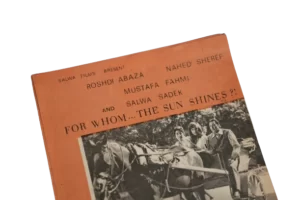 Leman Tashrouq El Shams / 1971 – Movie Brochure - Image 10