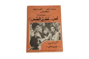 Leman Tashrouq El Shams / 1971 – Movie Brochure - Image 2