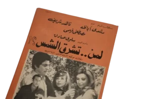 Leman Tashrouq El Shams / 1971 – Movie Brochure - Image 8