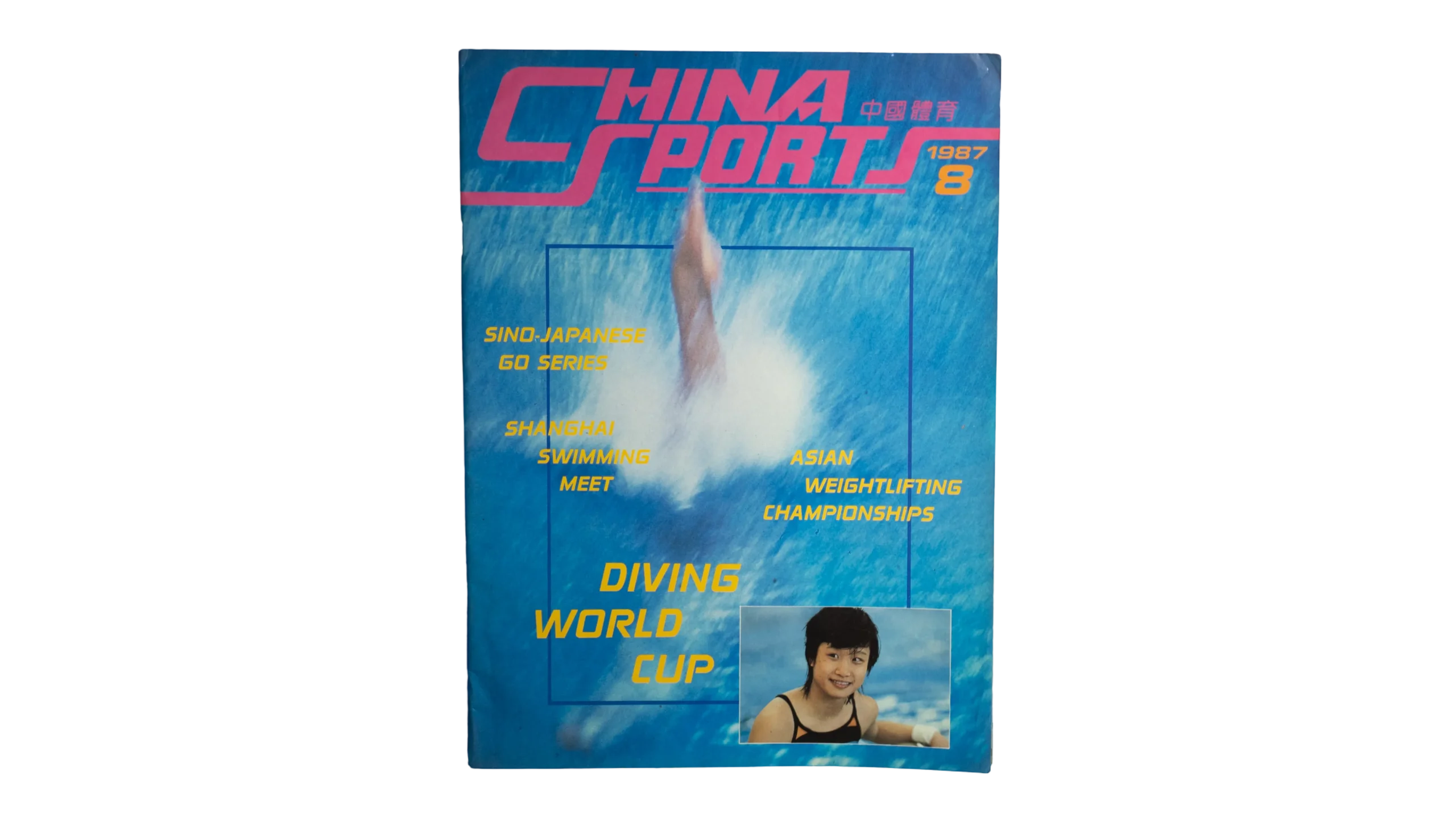 DSC02959 China Sports Magazine / 1987 - Image 1