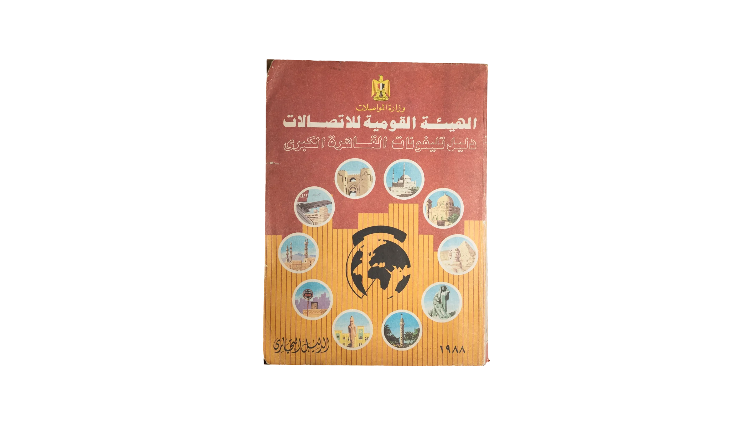 DSC03419 1988 Egyptian Telephone Directory - Image 1