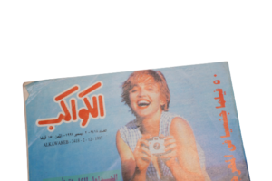 Al Kawakeb Magazine 1997 - Image 2