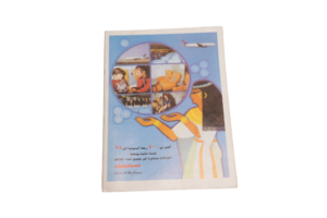 Al Kawakeb Magazine 1997 - Image 11