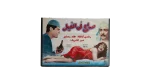 Sera' Fe El-Nile Movie / 1959 - DVD
