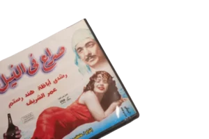 Sera' Fe El-Nile Movie / 1959 - DVD - Image 2