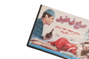 Sera' Fe El-Nile Movie / 1959 - DVD - Image 3