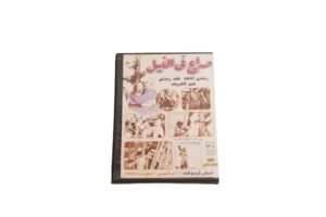 Sera' Fe El-Nile Movie / 1959 - DVD - Image 6