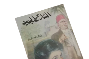 Al Shareaa Al Gadid By Abdel Hamid Gouda Al-Sahhar - Image 2