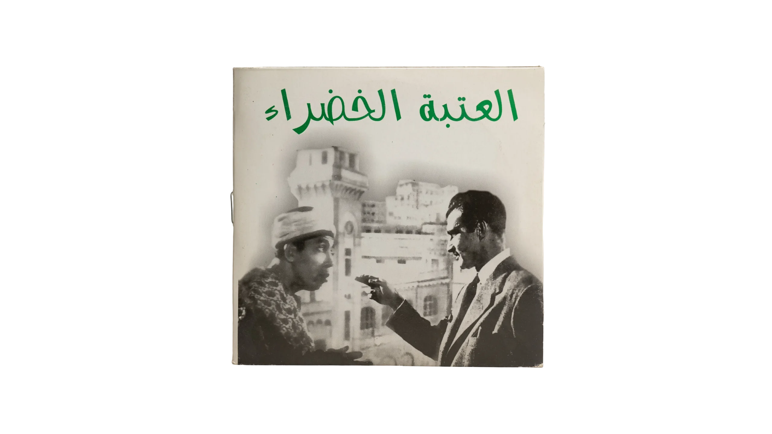 DSC02685 Al Ataba El Khadra Movie VCD 1959 - Image 1