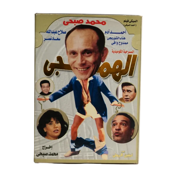 El Hamagy Play / 1985 - DVD