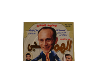 El Hamagy Play / 1985 - DVD - Image 2