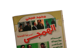El Hamagy Play / 1985 - DVD - Image 8