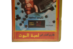 Dirty Harry VHS 1988 - Image 3