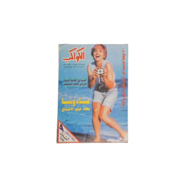 Al Kawakeb Magazine 1997