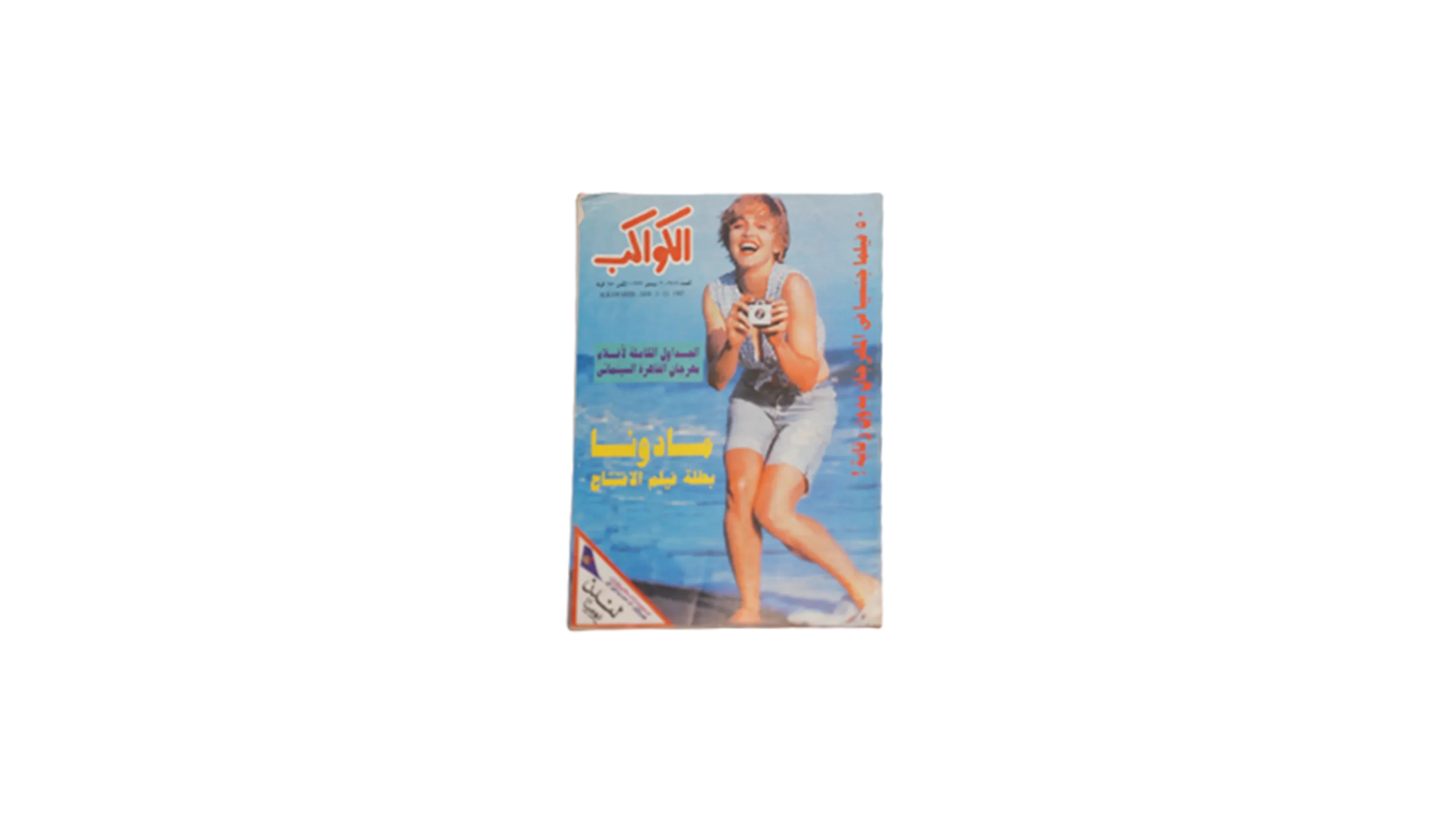 2348181 Al Kawakeb Magazine 1997 - Image 1