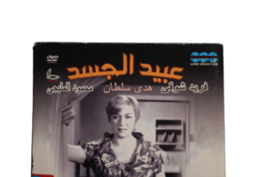 Abeayd Aljisd Movie DVD 1962 - Image 2
