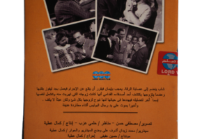 Abeayd Aljisd Movie DVD 1962 - Image 7
