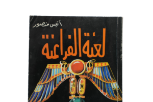 The Curse of the Pharaohs by Anis Mansour - Image 2