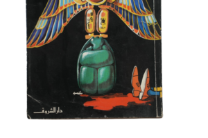 The Curse of the Pharaohs by Anis Mansour - Image 3