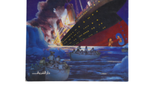 Titanic ( Usborne Young Reading ) Arabic Edition - Image 4