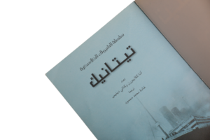 Titanic ( Usborne Young Reading ) Arabic Edition - Image 10