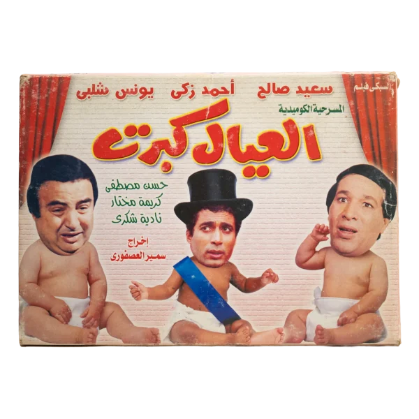El Eyal Kebret Play DVD