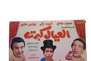 El Eyal Kebret Play DVD - Image 2