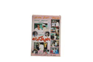 El Eyal Kebret Play DVD - Image 3