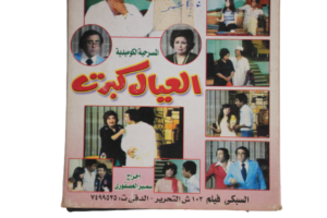 El Eyal Kebret Play DVD - Image 5