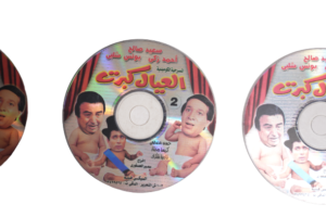 El Eyal Kebret Play DVD - Image 7
