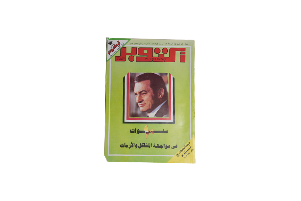 DSC01638-removebg-preview (1) 10 Years of Hosni Mubarak Magazine 1991 - Image 1