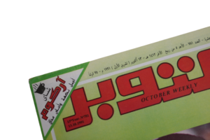 10 Years of Hosni Mubarak Magazine 1991 - Image 2