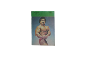 Noujoum Al Riyadah Bodybuilding Magazine 1982 - Image 10