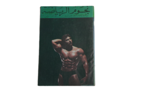 Noujoum Al Riyadah Bodybuilding Magazine 1982 - Image 3