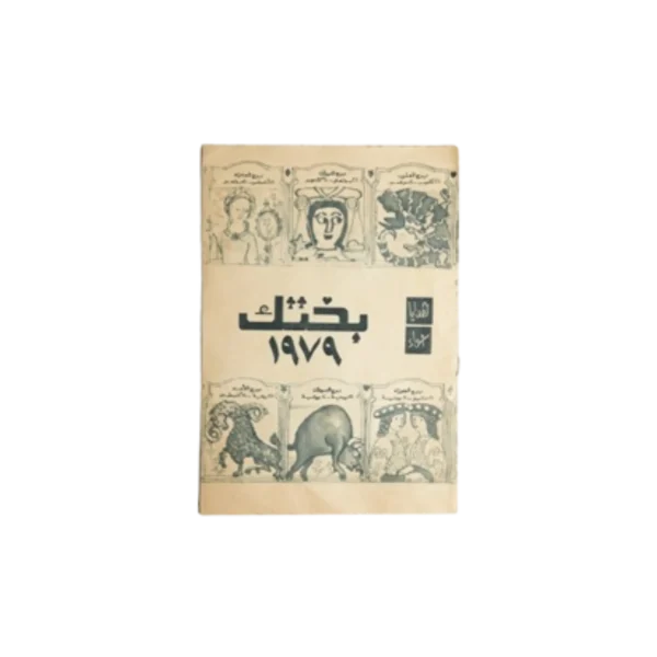 Fortune Brochure / 1979