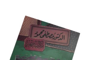 Alghaba - Moustafa Mahmoud - Image 2