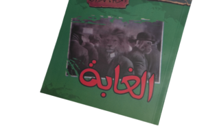 Alghaba - Moustafa Mahmoud - Image 3