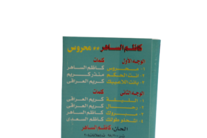 Kazem El Saher Mahrous Cassette Tape - Image 6