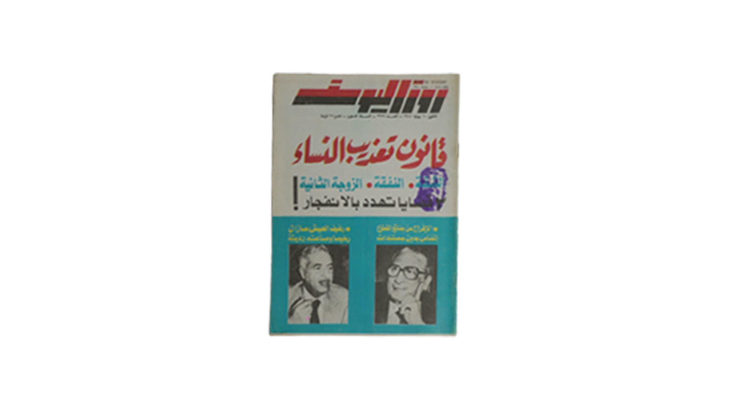 qq22 Law Of Torturing Women - Rosa el youssef Magazine / 1985 - Image 1