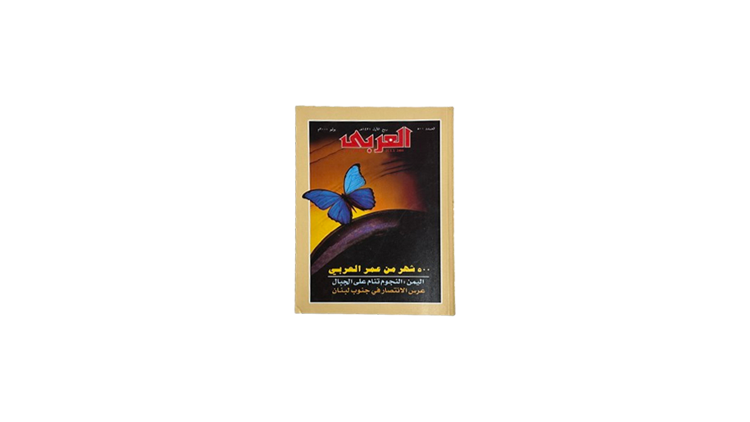 w1w6aa Al-Arabi Magazine - 500th Month Issue - Image 1