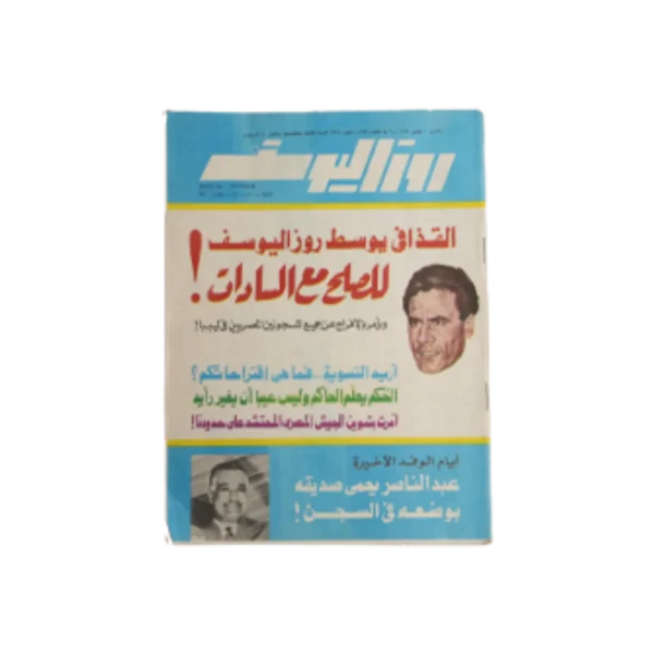 Gaddafi Seeking Peace With El Saddat - Magazine / 1976