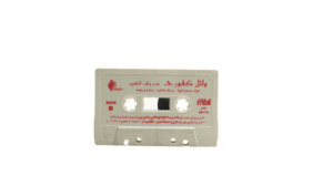 Wael Kafoury Attam We Lef Al Koon Cassette Tape - Image 4